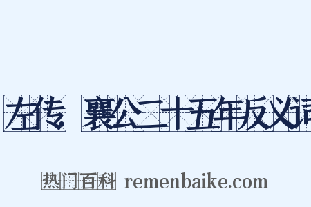 左传．襄公二十五年反义词是什么意思的图片